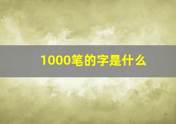 1000笔的字是什么