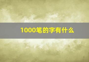 1000笔的字有什么