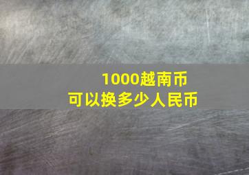 1000越南币可以换多少人民币