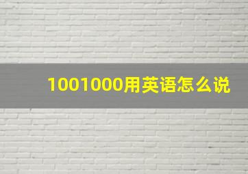 1001000用英语怎么说