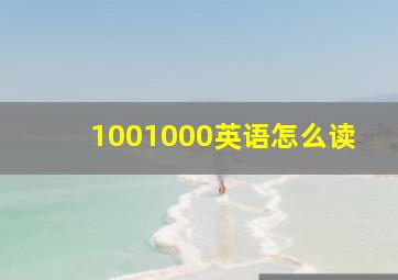 1001000英语怎么读