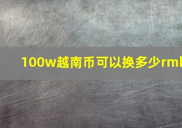 100w越南币可以换多少rmb