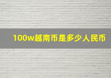 100w越南币是多少人民币