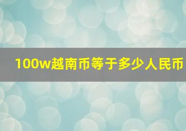 100w越南币等于多少人民币