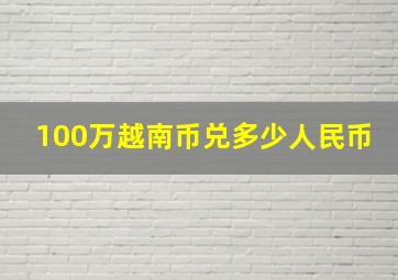 100万越南币兑多少人民币