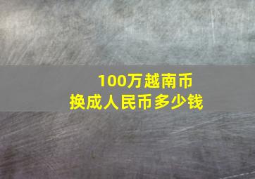 100万越南币换成人民币多少钱