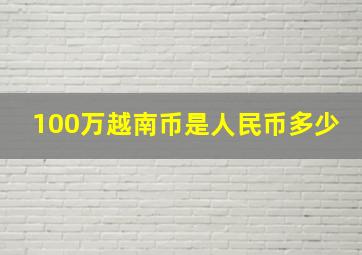 100万越南币是人民币多少