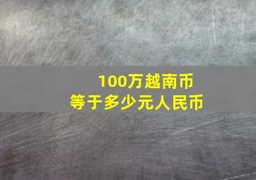 100万越南币等于多少元人民币