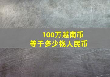 100万越南币等于多少钱人民币