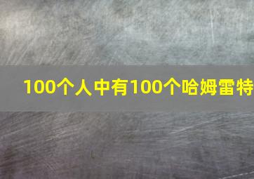 100个人中有100个哈姆雷特