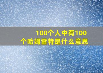 100个人中有100个哈姆雷特是什么意思