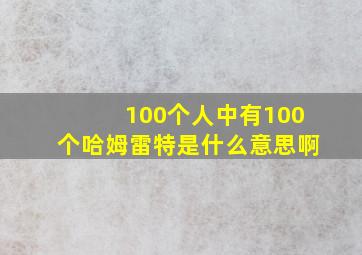 100个人中有100个哈姆雷特是什么意思啊