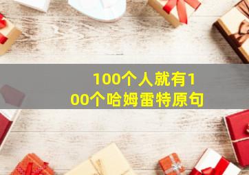 100个人就有100个哈姆雷特原句