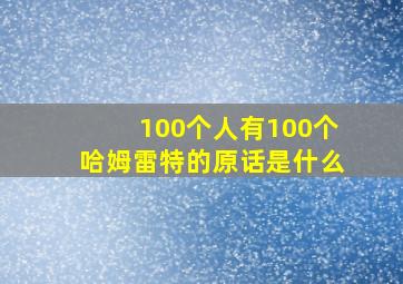 100个人有100个哈姆雷特的原话是什么