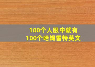 100个人眼中就有100个哈姆雷特英文