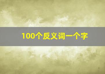 100个反义词一个字