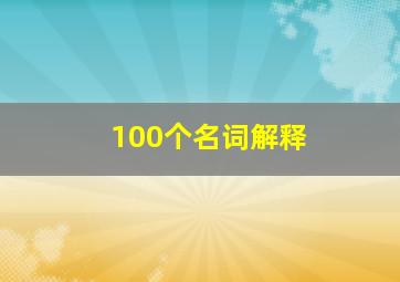 100个名词解释