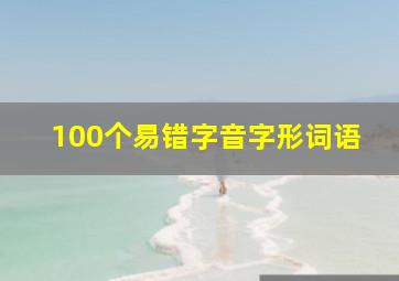 100个易错字音字形词语