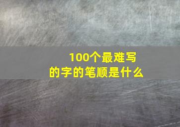 100个最难写的字的笔顺是什么