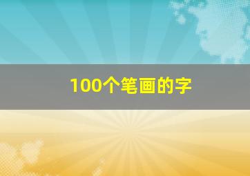 100个笔画的字