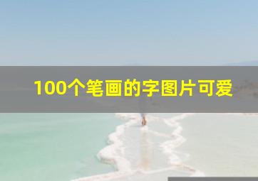 100个笔画的字图片可爱