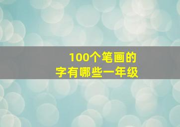 100个笔画的字有哪些一年级