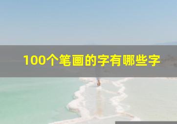 100个笔画的字有哪些字