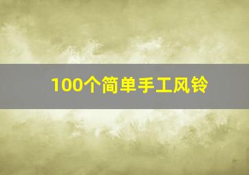 100个简单手工风铃