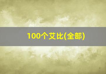 100个艾比(全部)