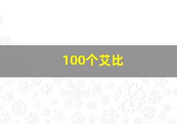 100个艾比