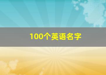 100个英语名字