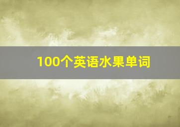 100个英语水果单词