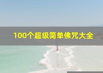 100个超级简单佛咒大全