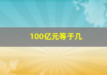 100亿元等于几