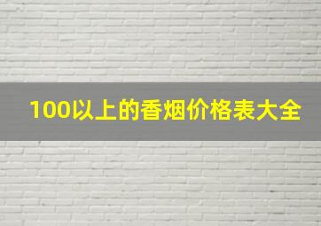 100以上的香烟价格表大全