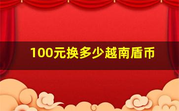 100元换多少越南盾币