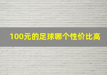 100元的足球哪个性价比高