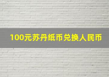 100元苏丹纸币兑换人民币