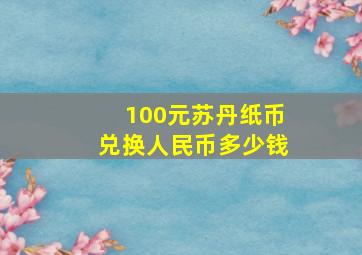 100元苏丹纸币兑换人民币多少钱