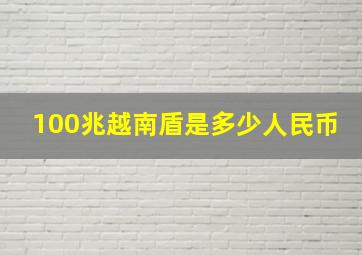 100兆越南盾是多少人民币