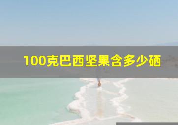 100克巴西坚果含多少硒