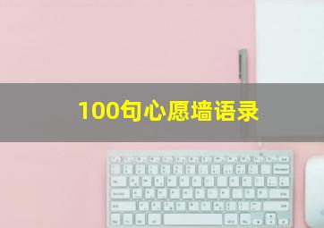 100句心愿墙语录