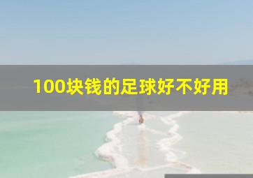 100块钱的足球好不好用