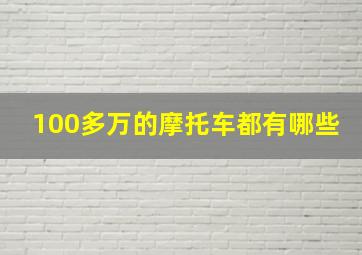 100多万的摩托车都有哪些