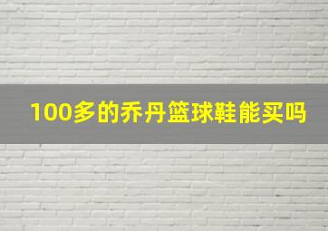 100多的乔丹篮球鞋能买吗