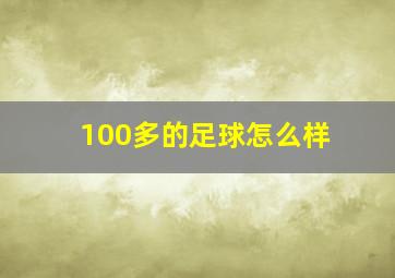 100多的足球怎么样