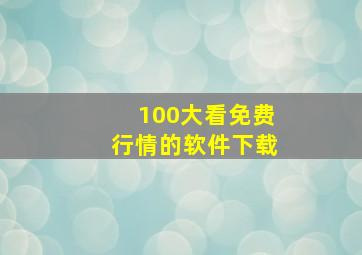 100大看免费行情的软件下载