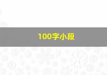 100字小段