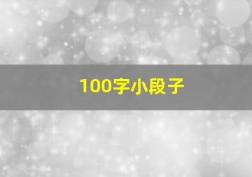 100字小段子