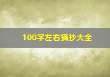 100字左右摘抄大全